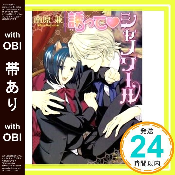 帯あり 誘って シャノワール B-PRINCE文庫 な 1-1 南原 兼 ホームラン 拳_07