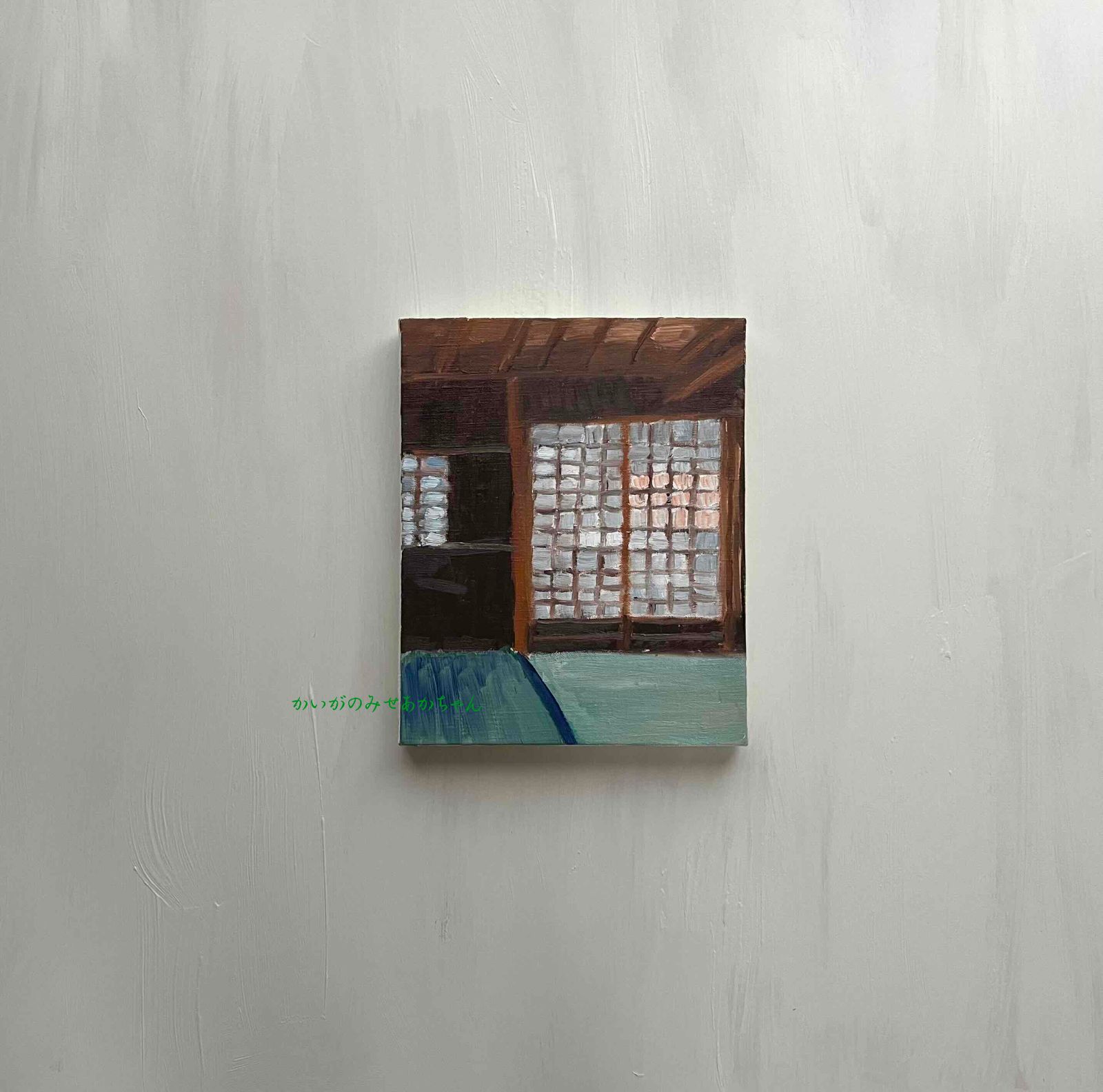 22×27㎝「朝の和室」油彩・原画・F3 22×27㎝「朝の和室」F3・油彩・原画 - メルカリ