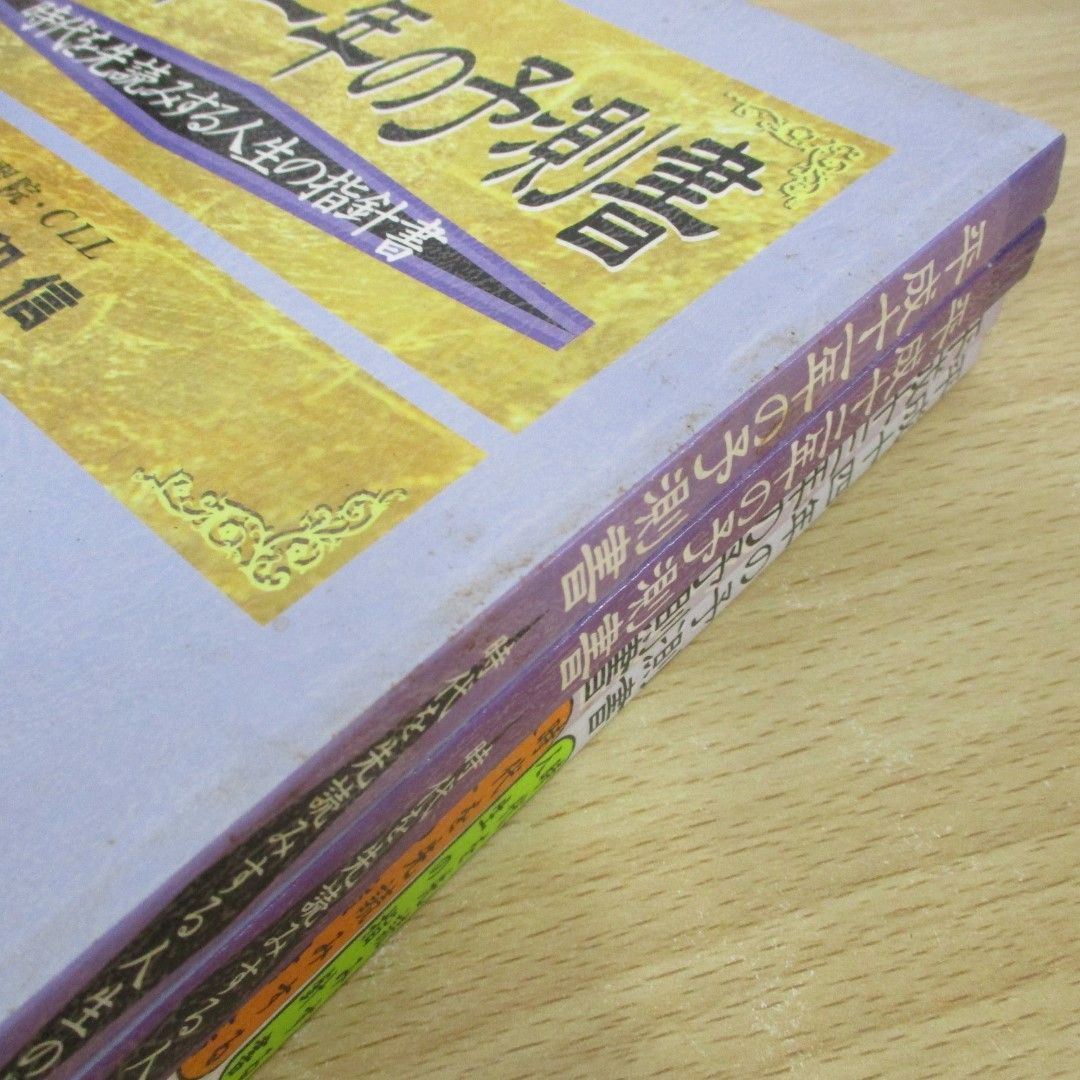 01)【同梱不可】平成11～14年の予測書 時代を先読みする人生の指針書/まとめ売り4冊セット/伝習院 野島和信/算命学/C.L.L/A - 非対面取引