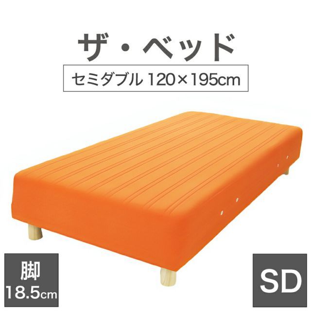 【新品】THE BED (ザ･ベッド) セミダブル 120×195 cm マットレス ：オレンジ 脚：木目柄 (18.5cm) 熟練の職人が手作りする オーダーメイド の 脚付きマットレス