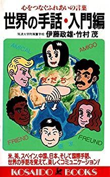 【中古-非常に良い】 世界の手話 入門編 心をつなぐふれあいの言葉 (広済堂ブックス)