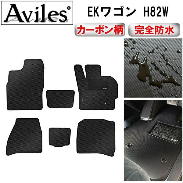 【防水マット】三菱　EKワゴン　H82W　フロアマット【カーボン柄】