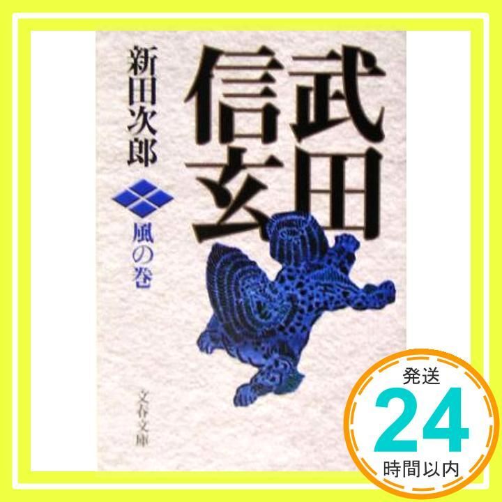 新装版 武田信玄 風の巻 (文春文庫) (文春文庫 に 1-30) [Apr 10