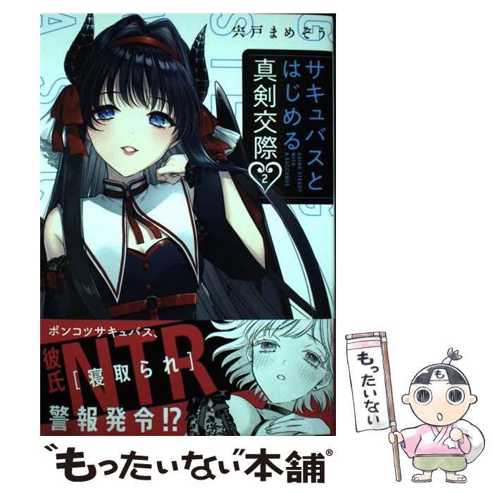 中古】 サキュバスとはじめる真剣交際 2 （ガンガンコミックス JOKER） / 宍戸まめぞう / スクウェア・エニックス - メルカリ