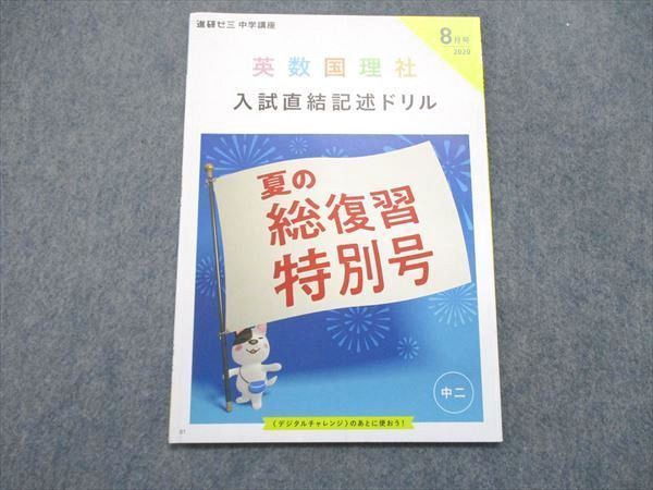 中2 進研ゼミ中学講座 チャレンジ ベネッセ 国語 数学 社会 理科 英語