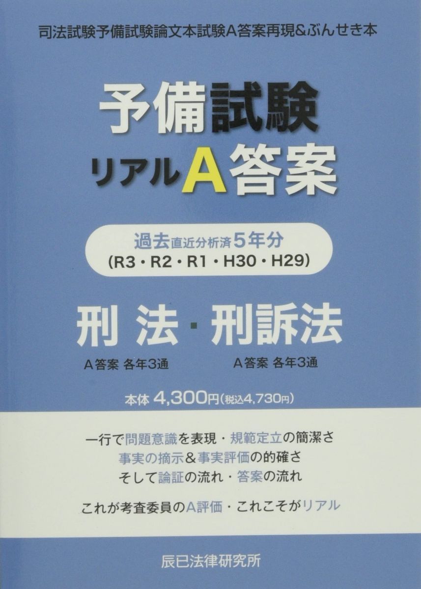予備試験リアルA答案 刑法・刑訴法 (H29-R03)
