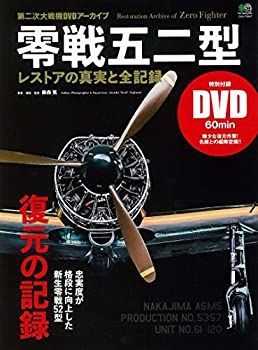 【中古-非常に良い】 零戦五二型 レストアの真実と全記録 (エイムック 3447) 零戦五二型 レストアの真実と全記録 (エイムック 「零戦五二型 レストアの真実と全記録」 本