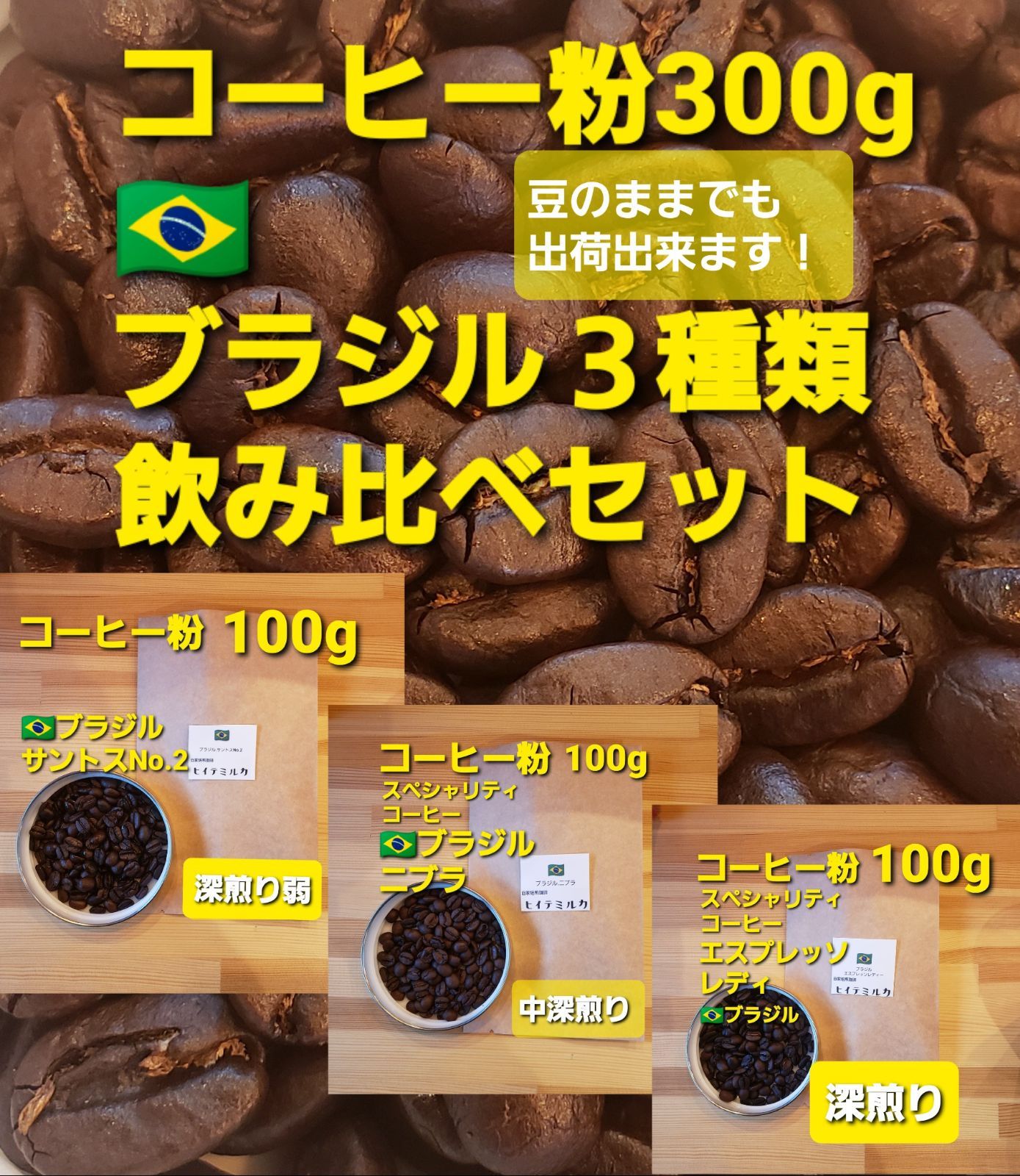 コーヒー粉or豆300g ブラジル３種類飲み比べセット - メルカリ