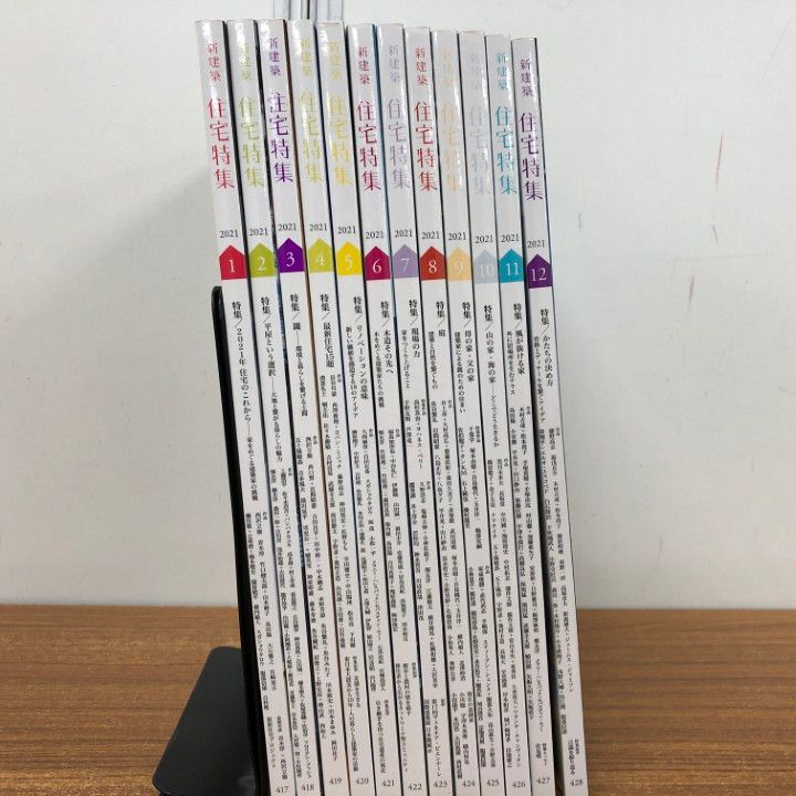 ▲01)【同梱不可】新建築社 住宅特集 2021年 1〜12月 全12冊セット/第417号〜428号/新建築社/雑誌/バックナンバー/建築工学/設計/空間/B △01)【同梱不可】新建築社 住宅特集 2021年 1～12月 全12冊