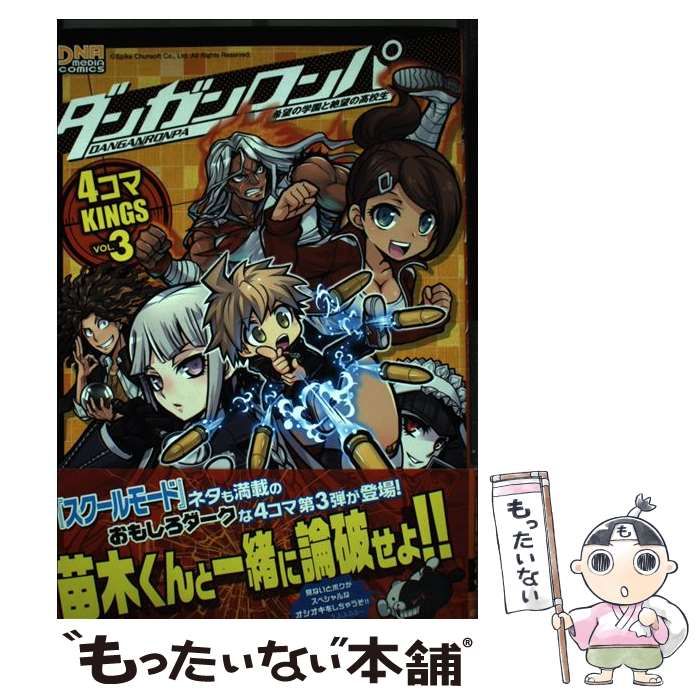 中古】 ダンガンロンパ希望の学園と絶望の高校生4コマkings vol
