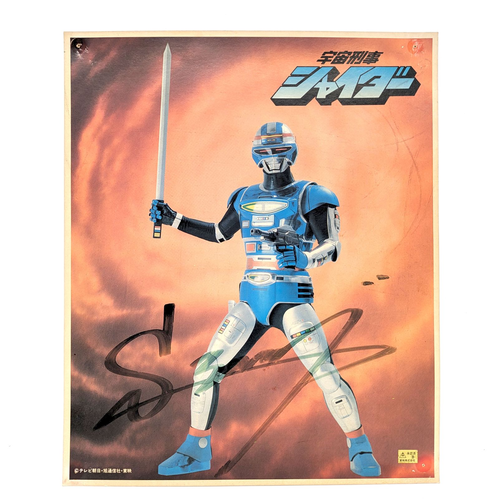 宇宙刑事シャリバン　サイン入り 宇宙刑事シャリバン サイン入り