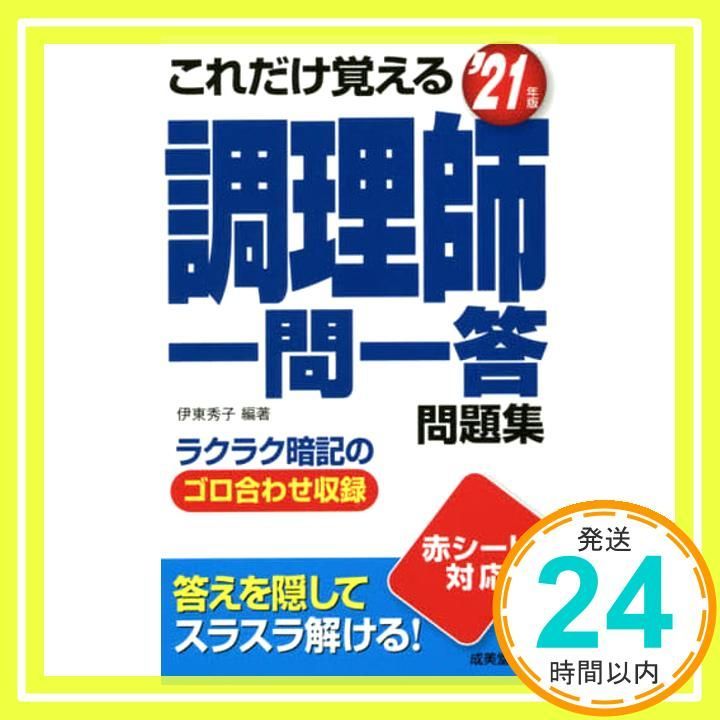 これだけ覚える 調理師一問一答問題集 '21年版 伊東 秀子_03