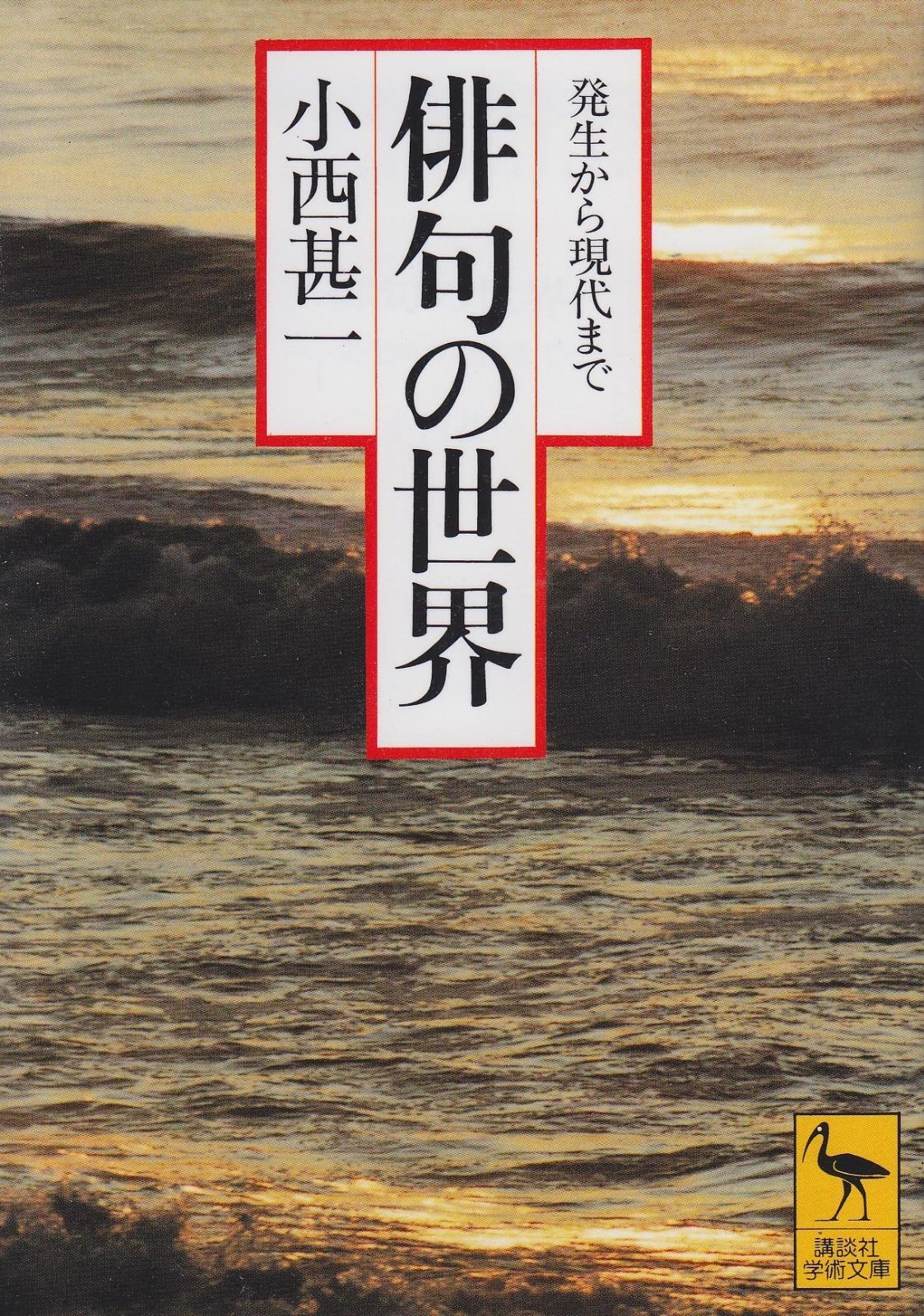 俳句の世界: 発生から現代まで (講談社学術文庫 1159)