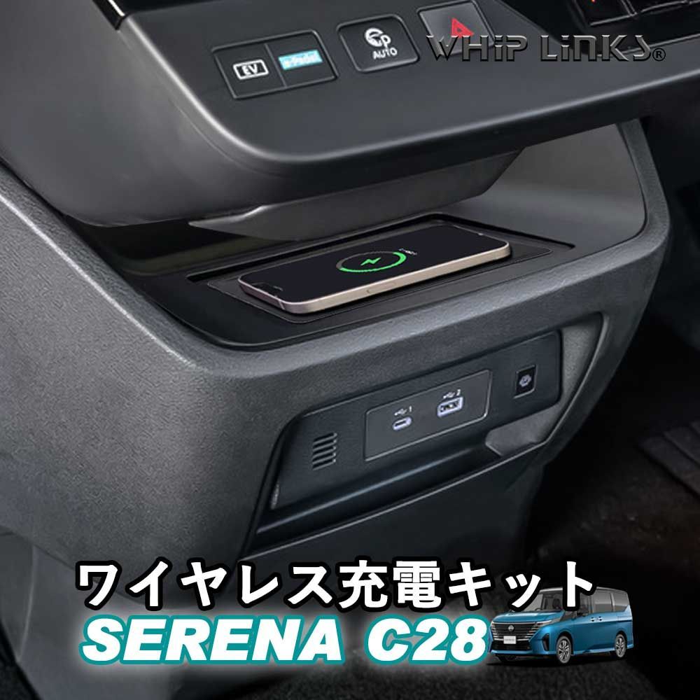 セレナC28系 新型セレナ C28 ワイヤレス充電キット 置くだけ充電 車 車載充電 カスタム パーツ 内装 WhipLinks ウィップリンクス