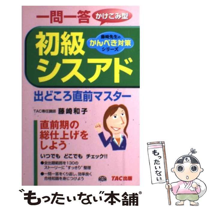 中古】 初級シスアド出どころ直前マスター 一問一答かけ / 藤崎 和子