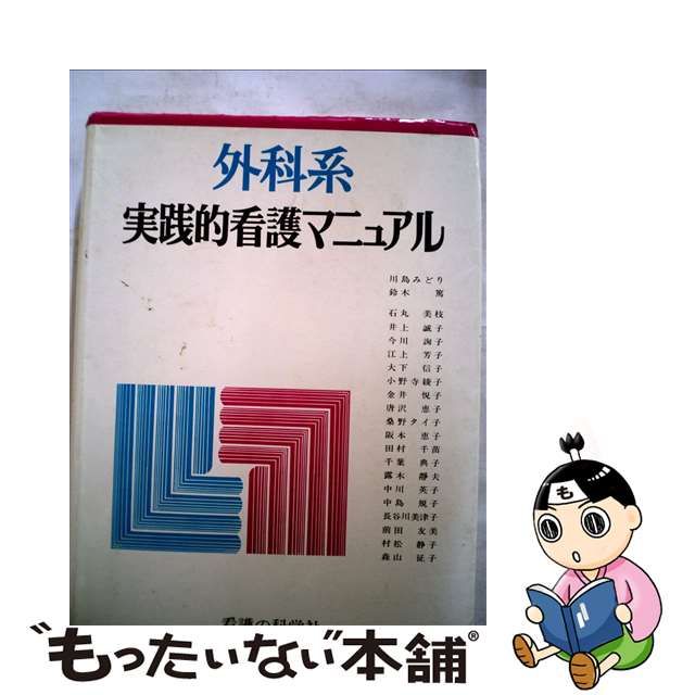 中古】外科系実践的看護マニュアル - メルカリShops