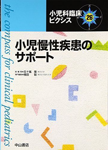 小児慢性疾患のサポート (小児科臨床ピクシス 26) [単行本] 隆，五十嵐; 聡，楠田