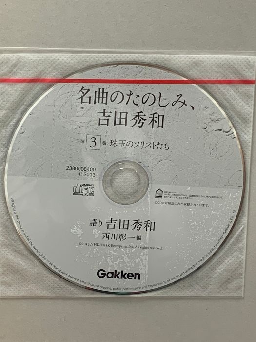 名曲のたのしみ、吉田秀和 第3巻 珠玉のソリストたち 学研プラス 吉田