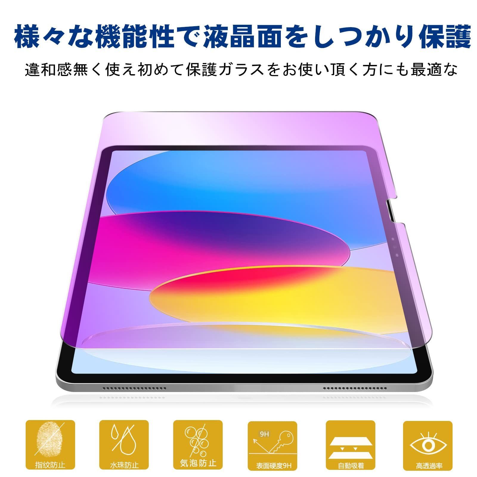 iPad第10世代 10.9 ブルーライトカット 9H硬度 強化ガラスフィルム