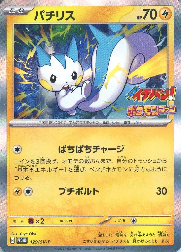 中古】ポケモンカードゲーム 129/SV-P[P]：(キラ)パチリス