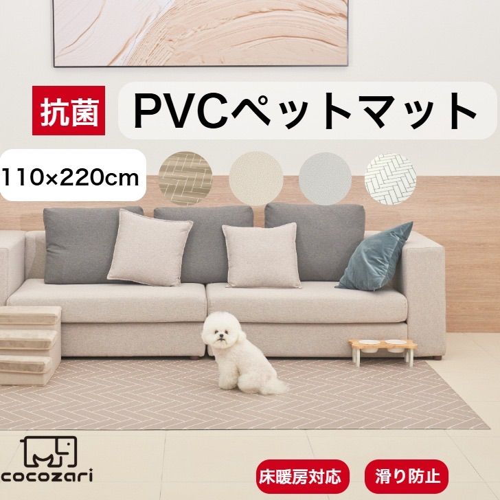 抗菌ペットマット 110×220 犬 防水 床暖房対応 滑り止め 猫 防水 フローリング ペット pvcマット 消臭 傷防止 cocozari
