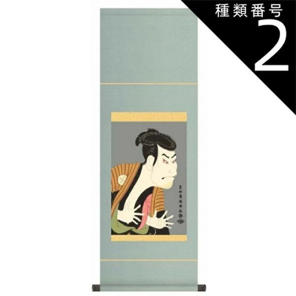 東洲斎写楽 日本史辞典／ホームメイト 種類2：小サイズ 掛軸 浮世絵
