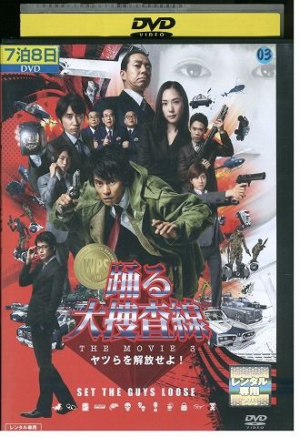 DVD 踊る大捜査線 THE MOVIE 3 ヤツらを解放せよ! 織田裕二