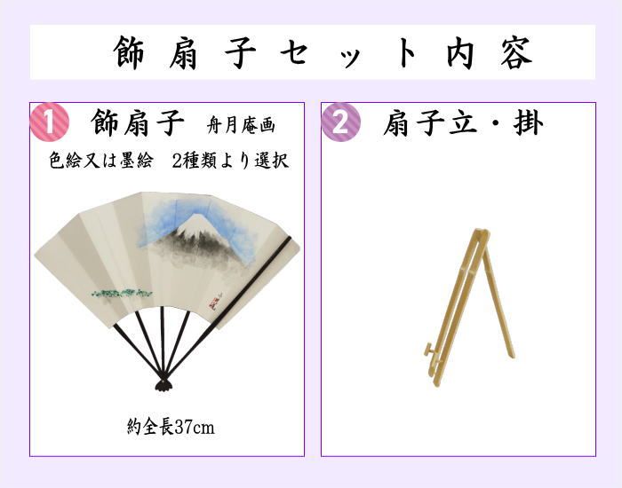  茶器 茶道具 飾扇子 飾り扇子 手描き 富士山の図 美保の松原 舟月庵画 扇子立 掛付 色絵又は墨絵 2種類より選択 扇子 茶道具