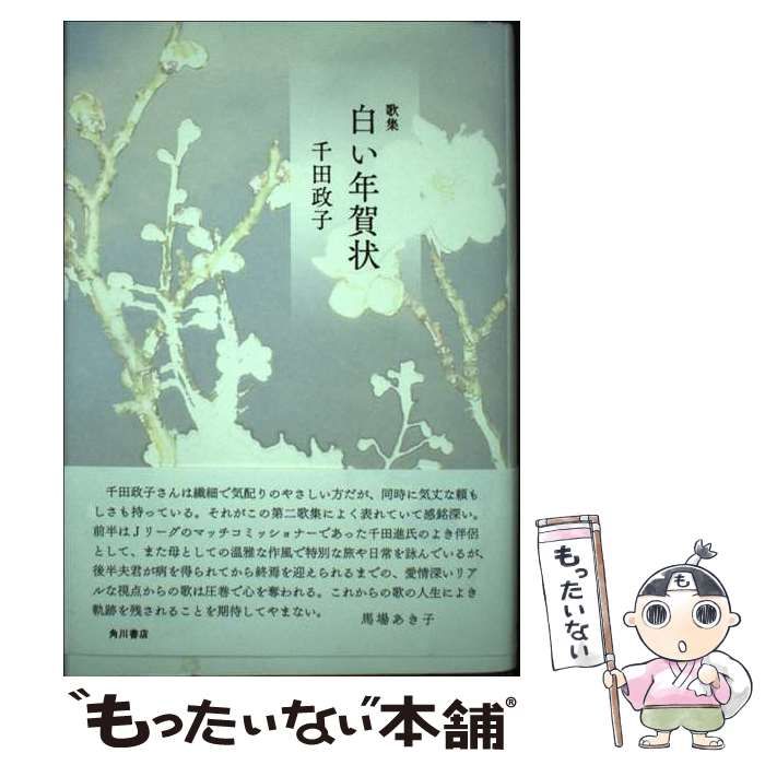 【中古】 白い年賀状 歌集/角川文化振興財団/千田政子 中古】 白い年賀状 歌集 （かりん叢書） / 千田政子 / 角川文化