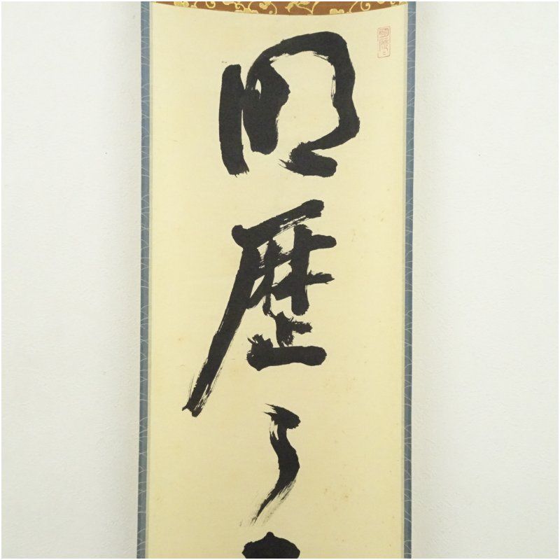 美品 掛け軸 大徳寺 立花大亀作「明歴々」共箱 禅語 茶掛け 茶会 2025年最新】Yahoo!オークション -掛軸 立花大亀の中古品・新品