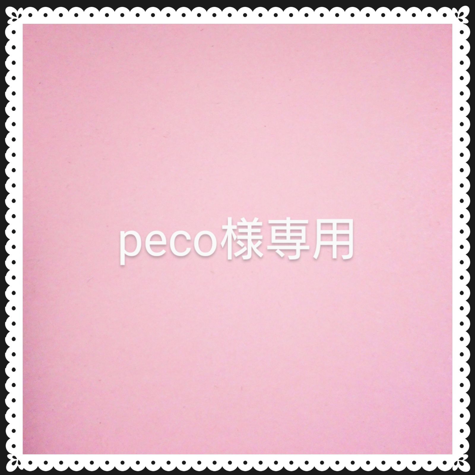 peco様専用 - メルカリ