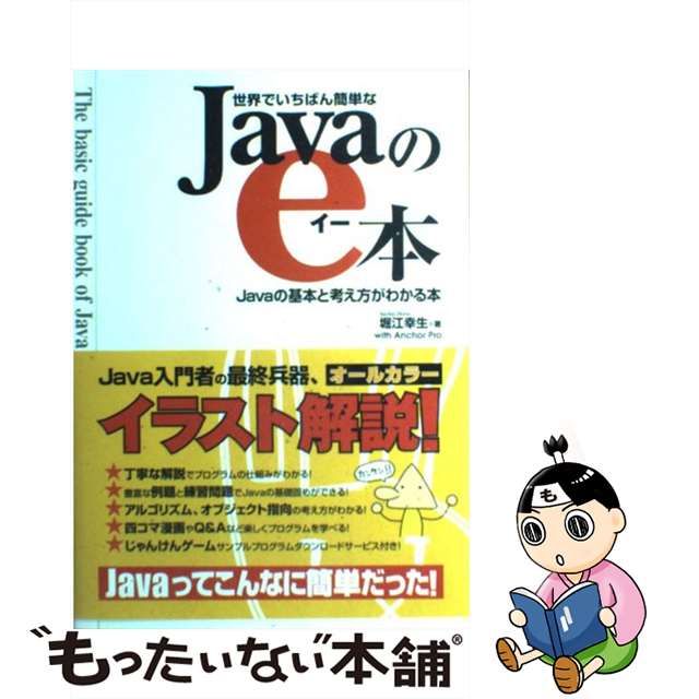 お買い得モデル 世界でいちばん簡単なJavaのe本 Javaの基本と考え方がわかる本