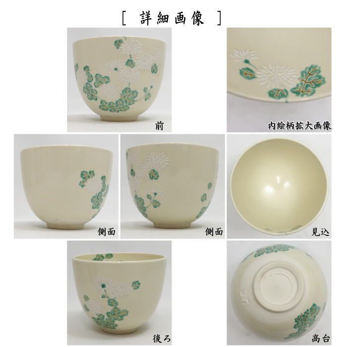 茶器 茶道具 抹茶茶碗 重陽の節句 色絵茶碗 菊 通次阿山作 USTAUSTRALIA_COM_AU
