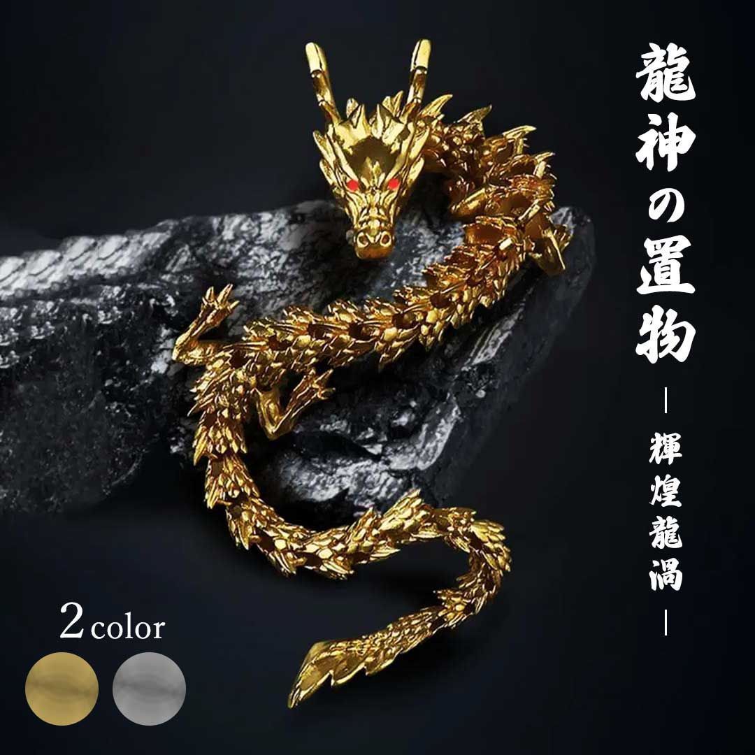 昇り龍さま専用出品 普通郵便発送】 風水 龍神 -輝煌龍渦- 置物 ゴールド シルバー