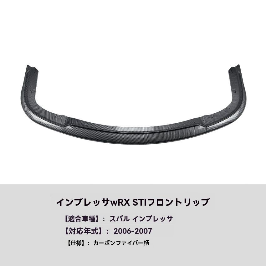 スバル インプレッサ WRX STI 06-07 フロントリップスポイラー カスタムエアロ ドレスアップパーツ 10.17 FFCRYSTALESIA_COM