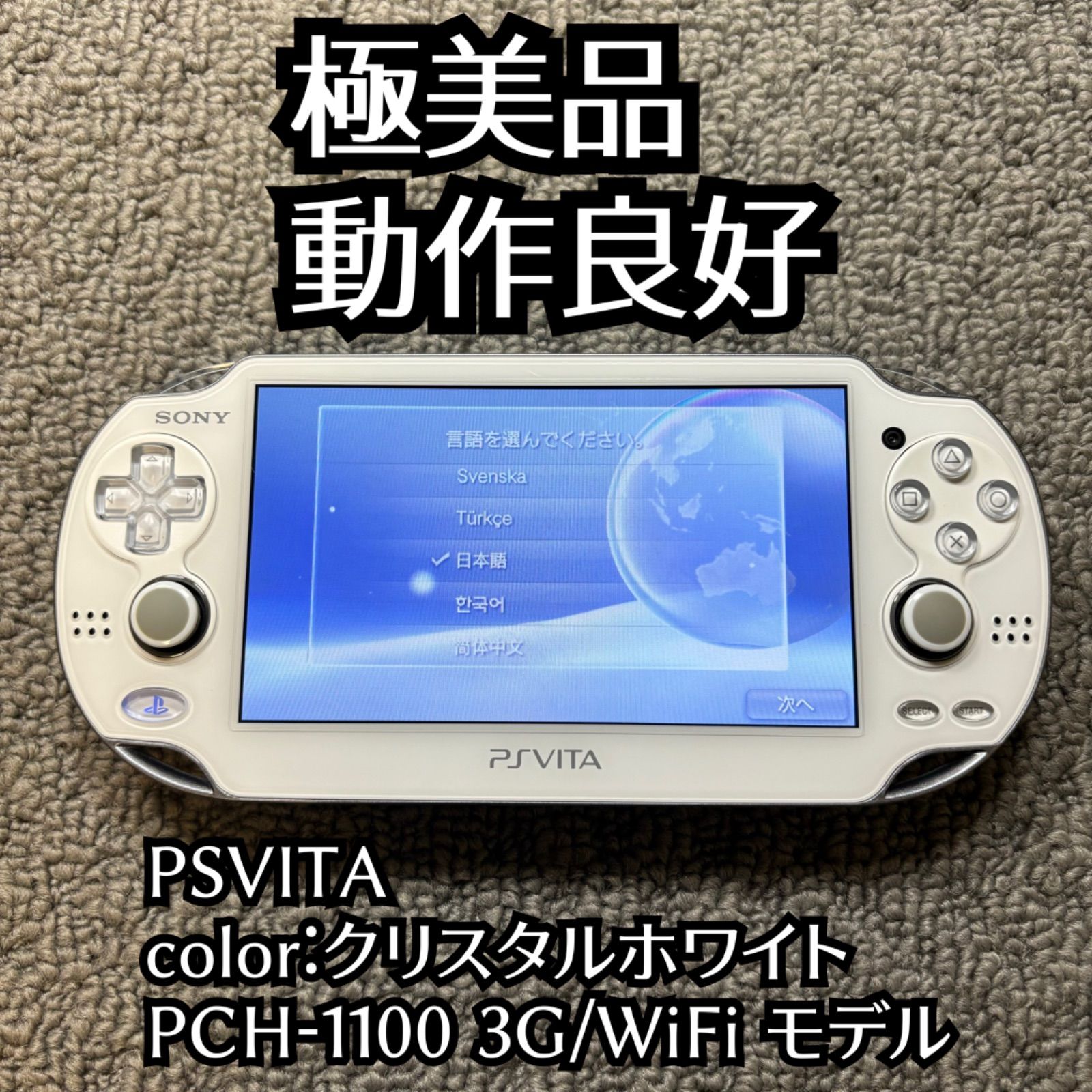 【動作確認済】SONY PSVITA PlayStationVita PCH-1100 3G/WiFiモデル クリスタルホワイト 極美品