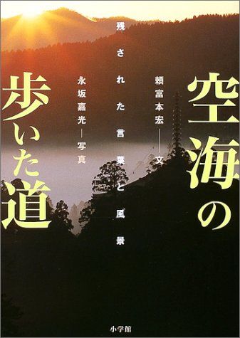 空海の歩いた道: 残された言葉と風景／頼富 本宏
