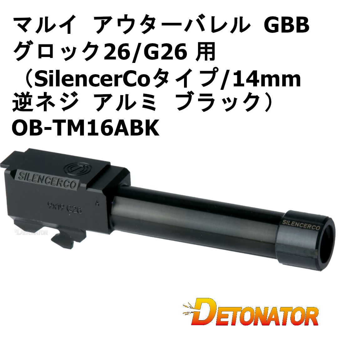 デトネーター アウターバレル 東京マルイ ガスブロ グロック26/G26 用（SilencerCoタイプ/14mm逆ネジ アルミ ブラック）OB-TM16ABK