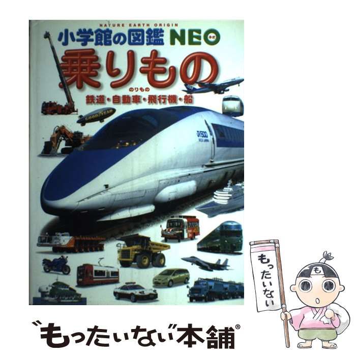 小学館 図鑑 乗りもの 鉄道・自動車・飛行機・船 - 絵本