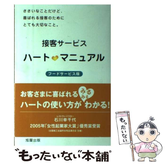 【中古】 接客サービスハート・マニュアル フードサービス版 / 石川 幸千代 / 旭屋出版