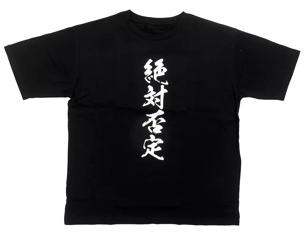 HOT，格安 【中古】Tシャツ 絶対否定＆永遠拒絶 終末Tシャツ ブラック フリーサイズ 「GRANBLUE FANTASY-グランブルーファンタジー- グラブルフェス2022-2023」 Tシャツ・アパレル