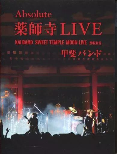 邦楽DVD 甲斐バンド / Absolute 薬師寺LIVE KAI BAND SWEET TEMPLE