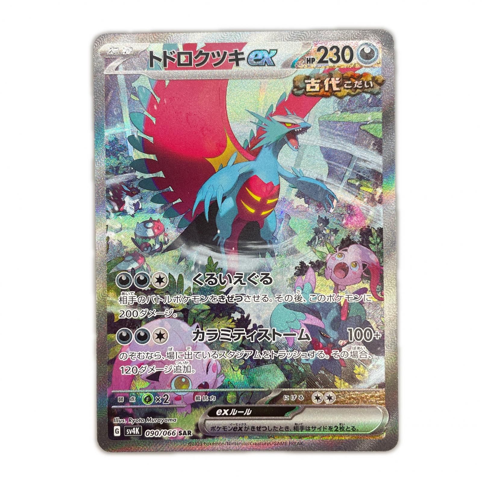 SAR スペシャルアートレア トドロクツキex POKEMON ポケモン ポケモン 