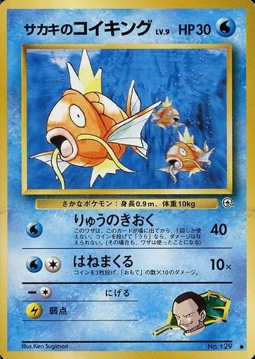 【ARS９】　サカキのコイキング　旧裏 　りゅうのきおく　HP30 レベル９ 中古】ポケモンカードゲーム(旧裏面) No.129[○]：サカキの