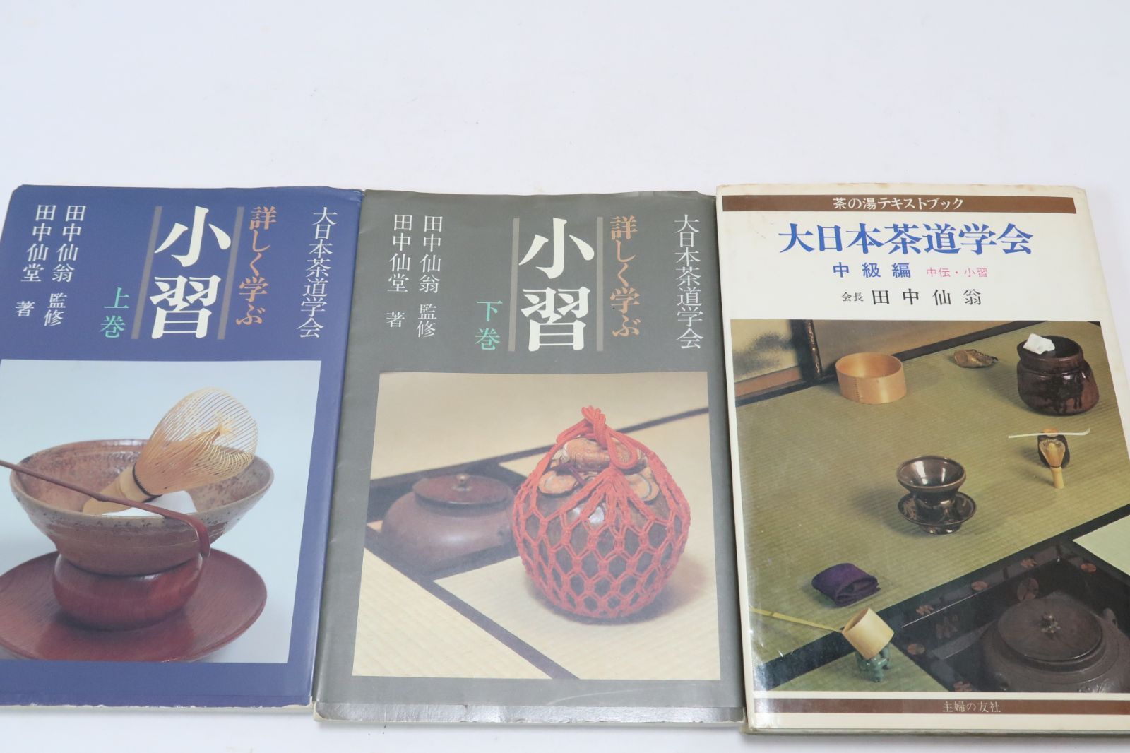 大日本茶道学会・詳しく学ぶ小習・田中仙翁監修・田中仙堂著・小