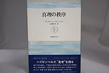 【中古-非常に良い】 真理の秩序 (筑摩叢書)