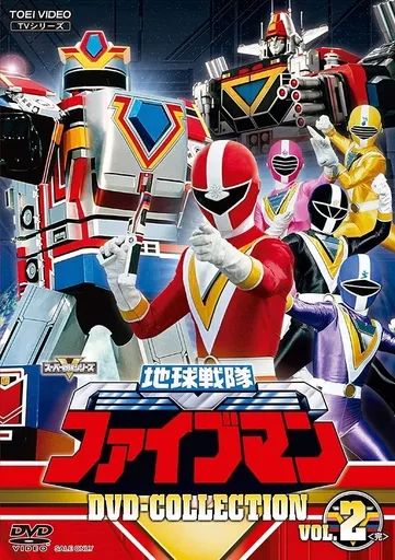地球戦隊ファイブマン DVD 特撮 戦隊 全巻セット TVドラマ 地球戦隊ファイブマン DVD 特撮 戦隊 全巻セット TVドラマ