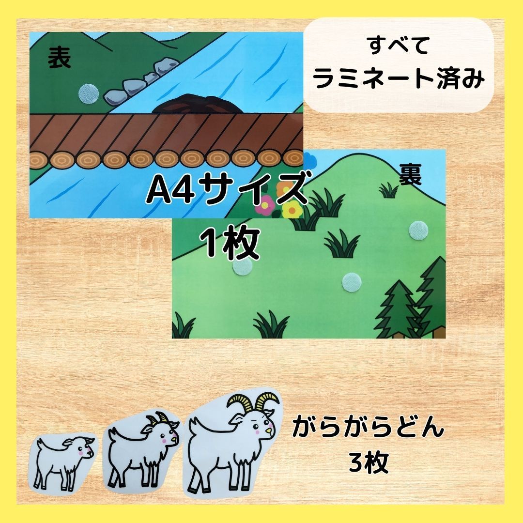 3びきのやぎのがらがらどん 三匹 トロル 保育教材 シアター