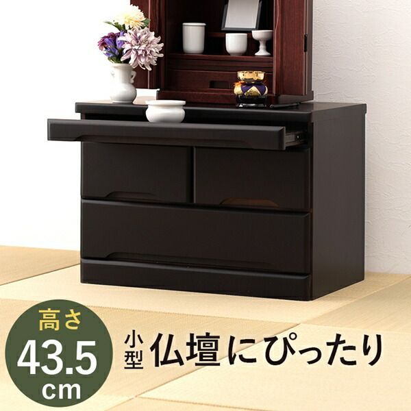 仏壇チェスト 高さ43.5cm 収納家具 タンス・チェスト 完成品 MCH 仏壇チェスト 高さ43.5cm 収納家具 タンス・チェスト 完成品 MCH