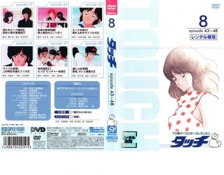 タッチ TV版パーフェクト・コレクション　DVD　レンタル　 全巻セット Amazon.co.jp: タッチ TV版 パーフェクト・コレクション